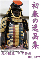紀の国屋では年10回程度、甲冑情報を無料でお届けしています